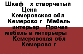 Шкаф 3-х створчатый › Цена ­ 6 000 - Кемеровская обл., Кемерово г. Мебель, интерьер » Прочая мебель и интерьеры   . Кемеровская обл.,Кемерово г.